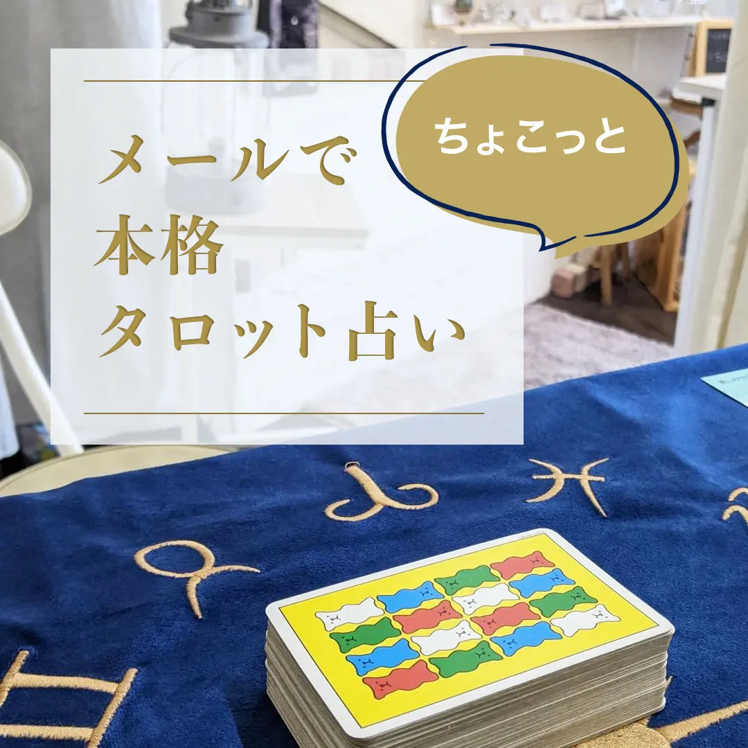 メールでお答え<br>【ちょこっと】本格タロット占い | タロット占いカウンセリング グリーンガーネット