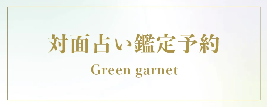 Green garnet 対面タロット占い鑑定予約 栃木近県の方は対面での占い鑑定します