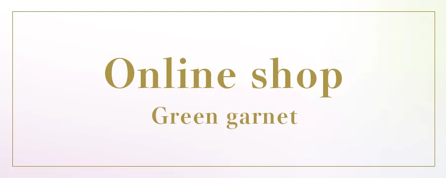 Green garnet オンラインショップ オンライン占い鑑定・運気アップアイテムの購入ははこちらから